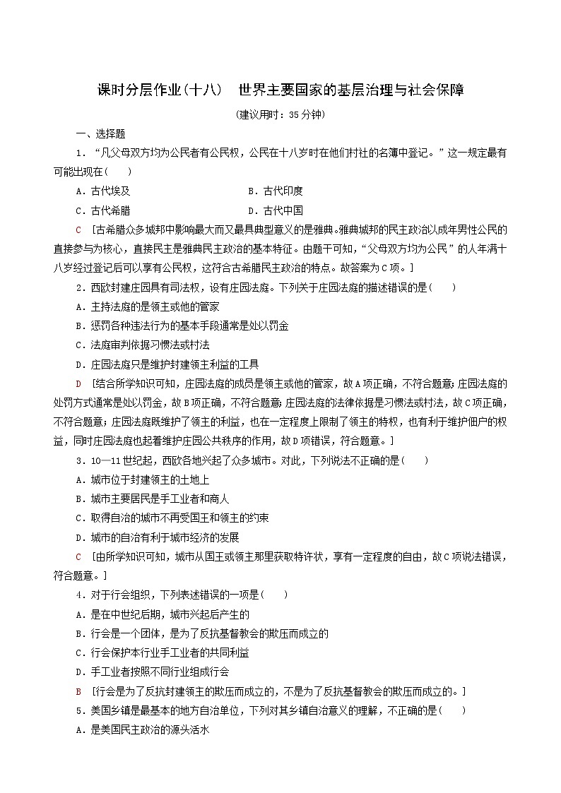 人教版高中历史选择性必修第一册第6单元基层治理与社会保障18世界主要国家的基层治理与社会保障课时分层作业含解析第1页