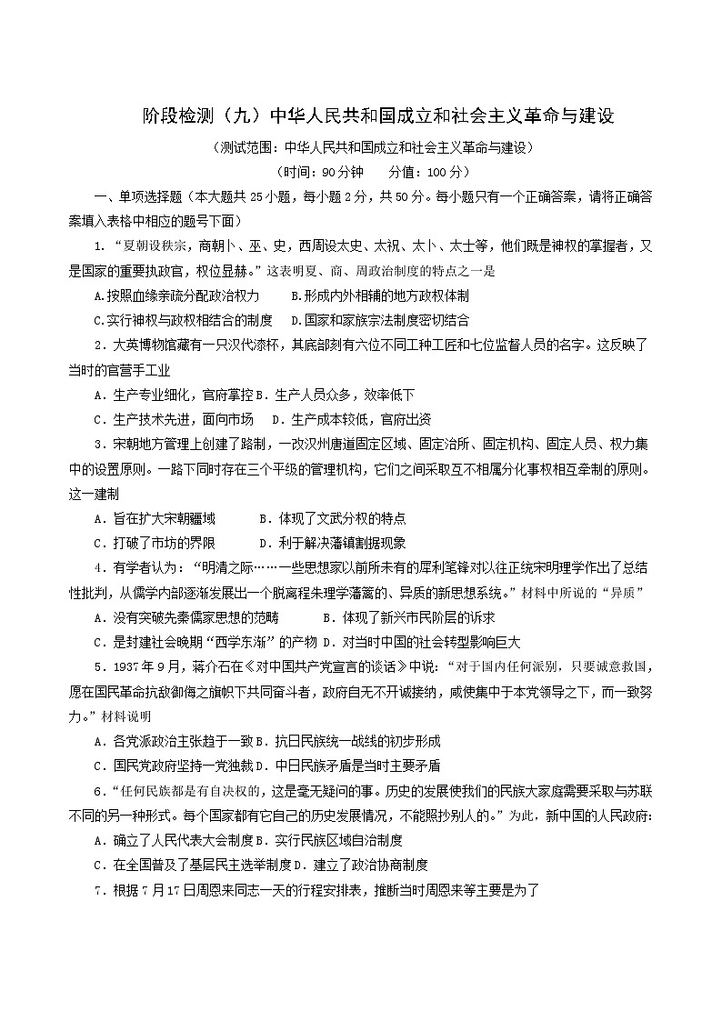 人教版高中历史必修中外历史纲要上阶段检测九中华人民共和国成立和社会主义革命与建设含解析01