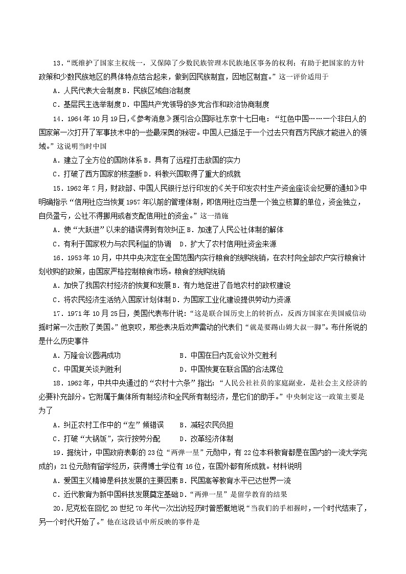 人教版高中历史必修中外历史纲要上阶段检测九中华人民共和国成立和社会主义革命与建设含解析03