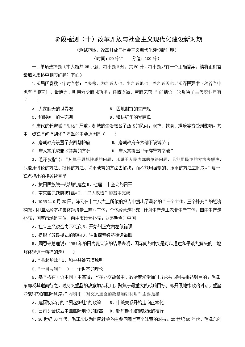 人教版高中历史必修中外历史纲要上阶段检测十改革开放与社会主义现代化建设新时期含解析01