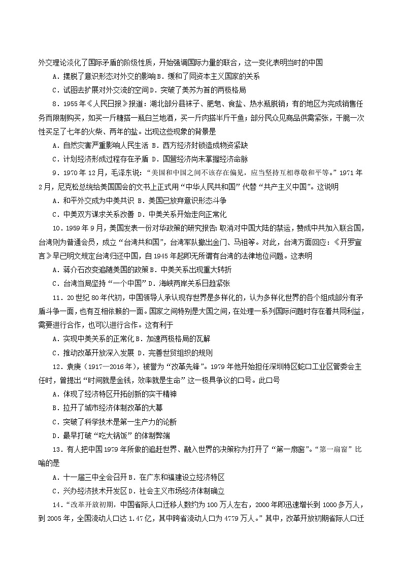 人教版高中历史必修中外历史纲要上阶段检测十改革开放与社会主义现代化建设新时期含解析02
