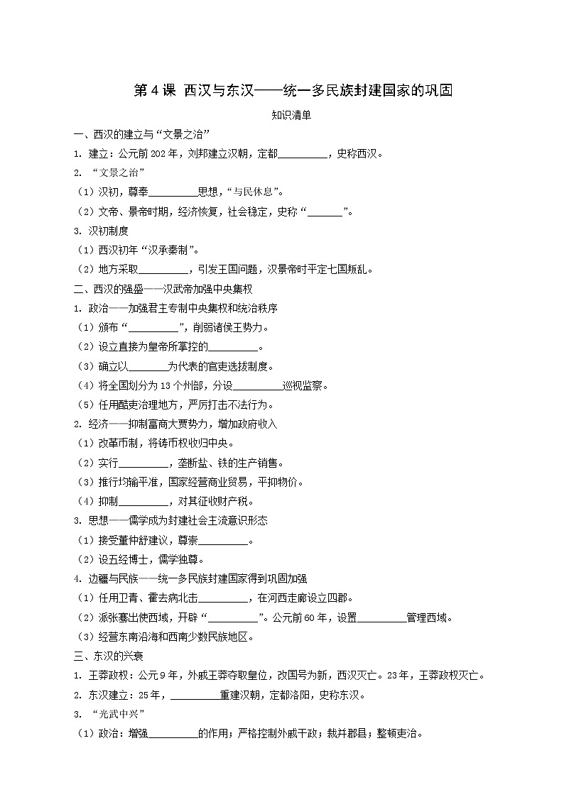 人教版高中历史必修中外历史纲要上第1单元从中华文明起源到秦汉统一多民族封建国家的建立与巩固第4课西汉与东汉_统一多民族封建国家的巩固课堂速练含解析第1页
