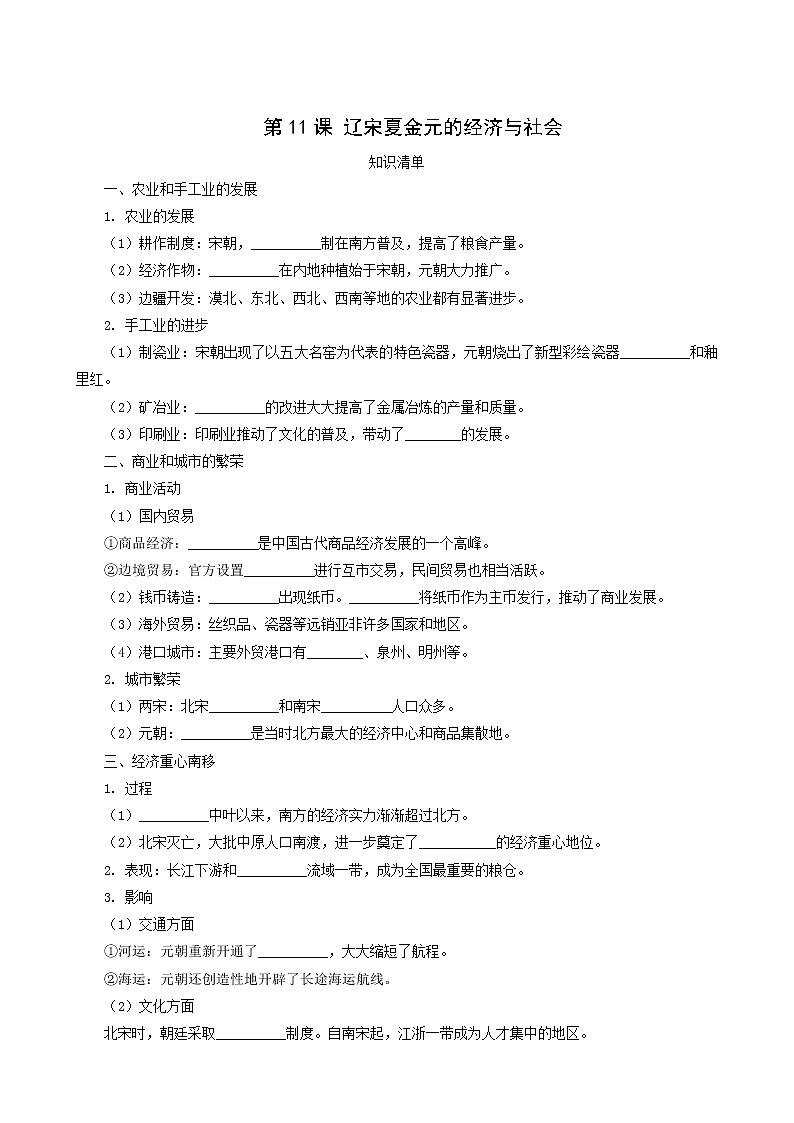 人教版高中历史必修中外历史纲要上第3单元辽宋夏金多民族政权的并立与元朝的统一第11课辽宋夏金元的经济与社会课堂速练含解析第1页