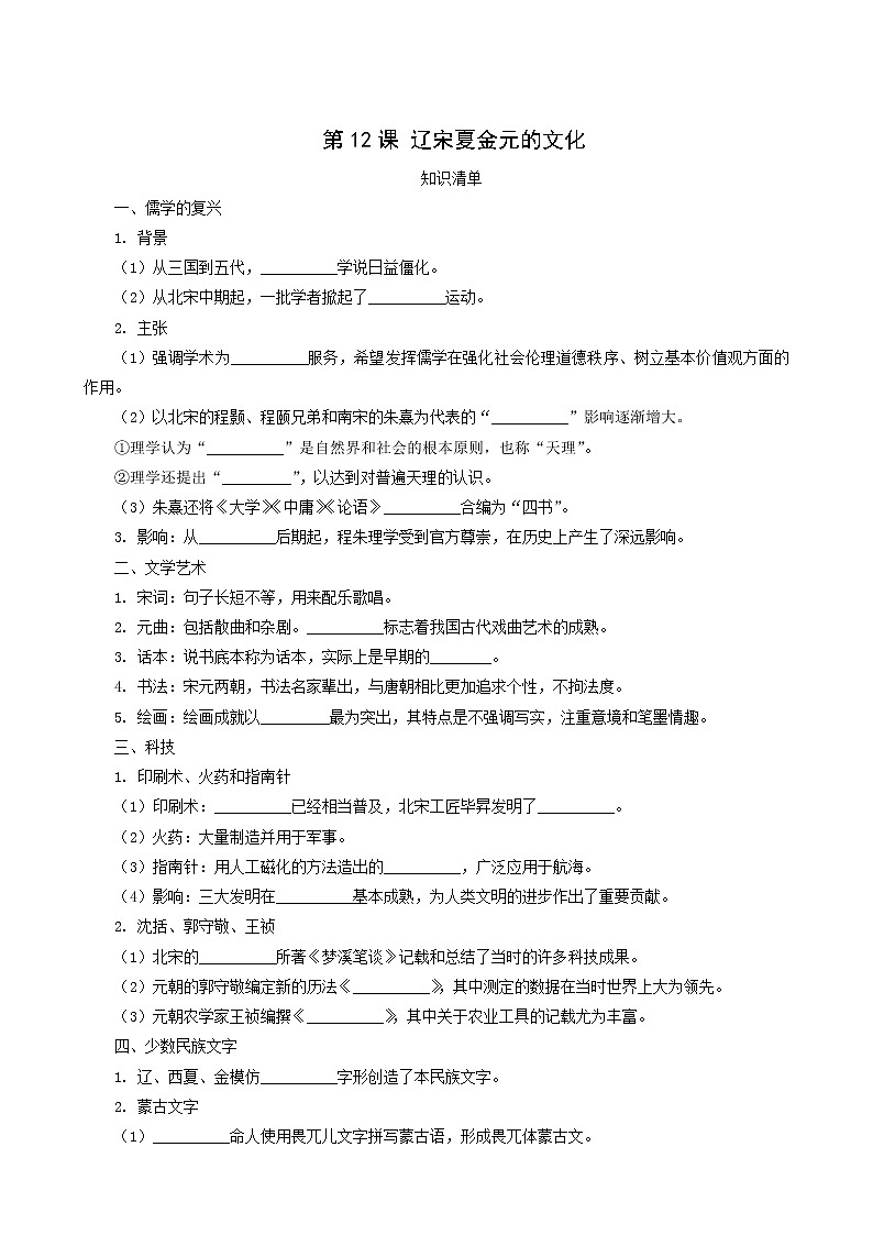 人教版高中历史必修中外历史纲要上第3单元辽宋夏金多民族政权的并立与元朝的统一第12课辽宋夏金元的文化课堂速练含解析第1页