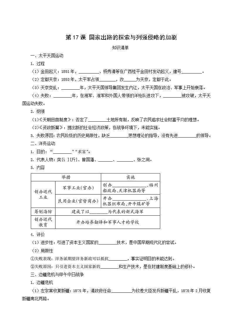 人教版高中历史必修中外历史纲要上第5单元晚清时期的内忧外患与救亡图存第17课国家出路的探索与列强侵略的加剧课堂速练含解析第1页