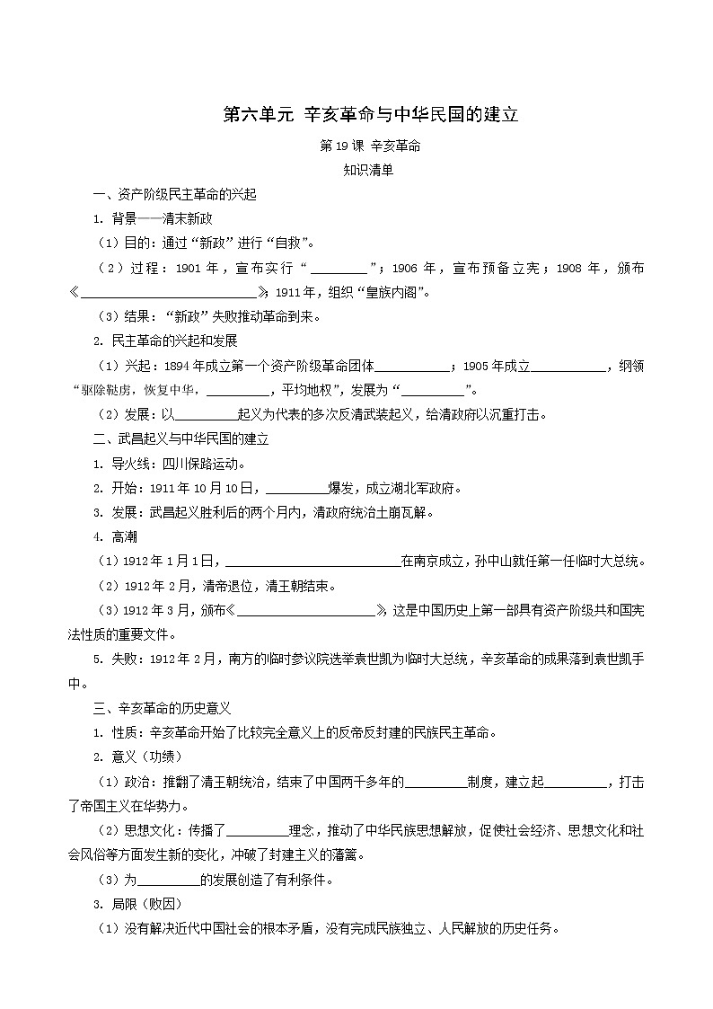 人教版高中历史必修中外历史纲要上第6单元辛亥革命与中华民国的建立第19课辛亥革命课堂速练含解析01
