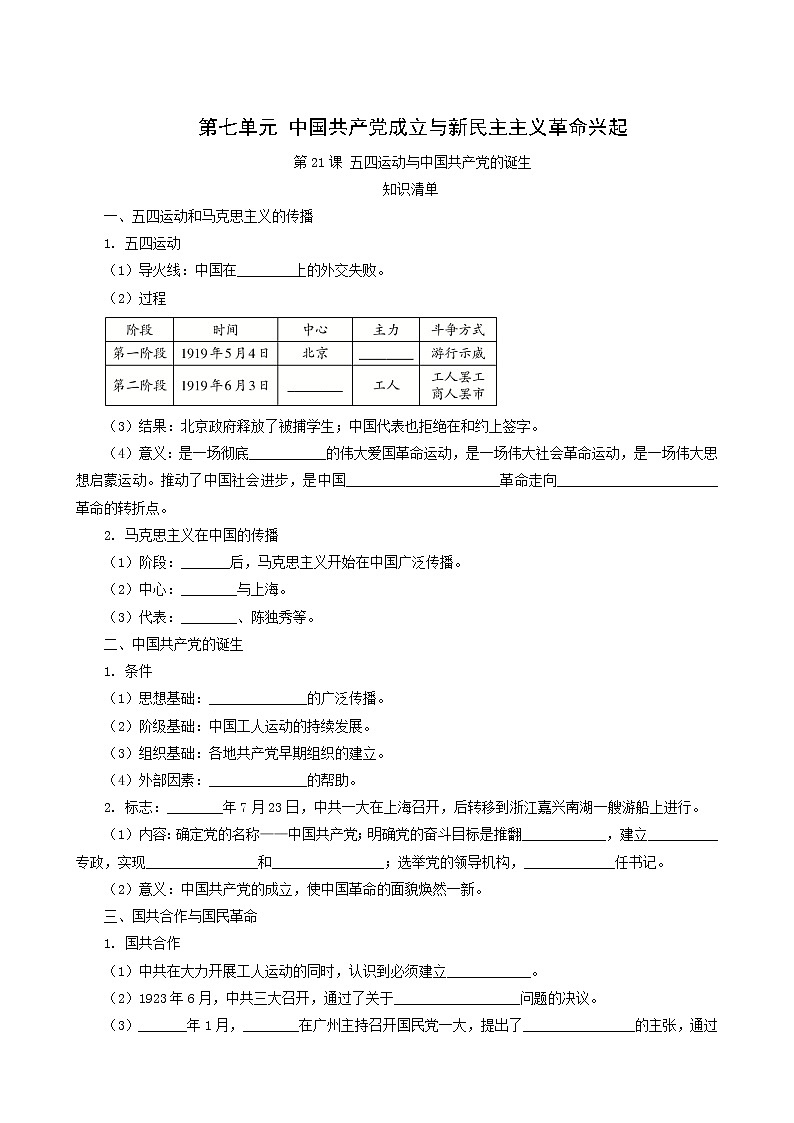 人教版高中历史必修中外历史纲要上第7单元中国共产党成立与新民主主义革命兴起第21课五四运动与中国共产党的诞生课堂速练含解析01