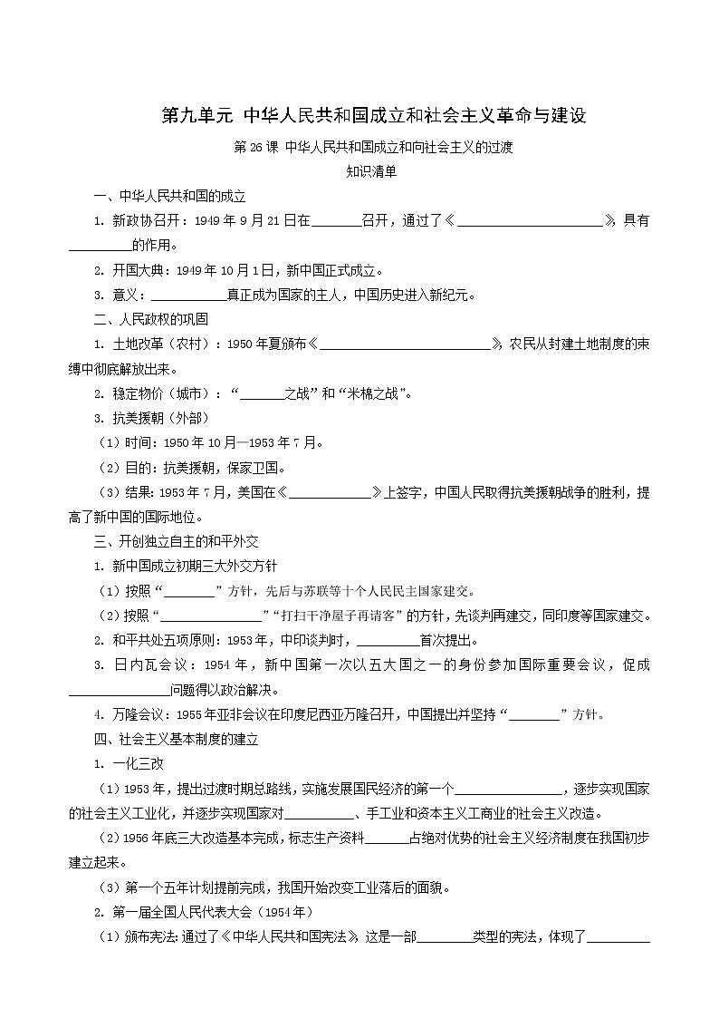 人教版高中历史必修中外历史纲要上第9单元中华人民共和国成立和社会主义革命与建设第26课中华人民共和国成立和向社会主义的过渡课堂速练含解析第1页
