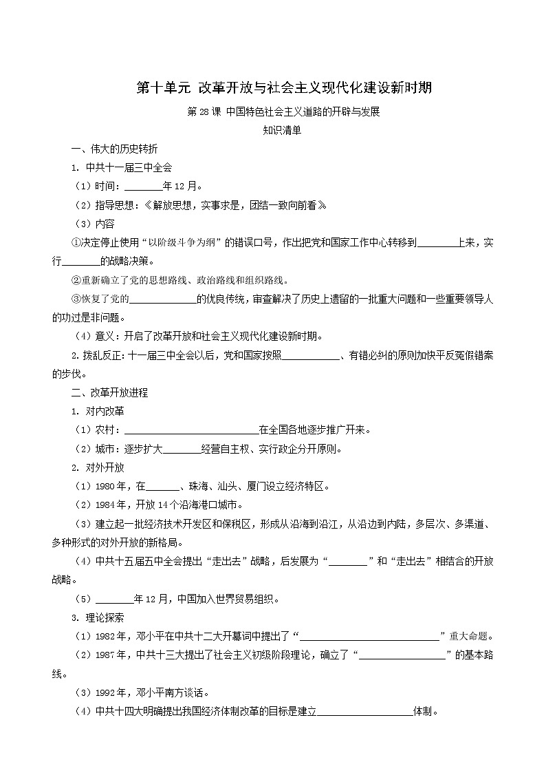 人教版高中历史必修中外历史纲要上第10单元改革开放与社会主义现代化建设新时期第28课中国特色社会主义道路的开辟与发展课堂速练含解析第1页