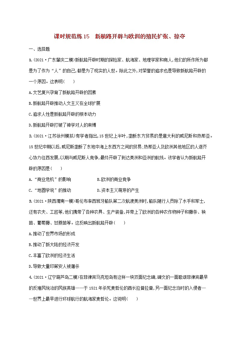 2023年高考历史一轮复习课时规范练15新航路开辟与欧洲的殖民扩张掠夺含解析岳麓版第1页