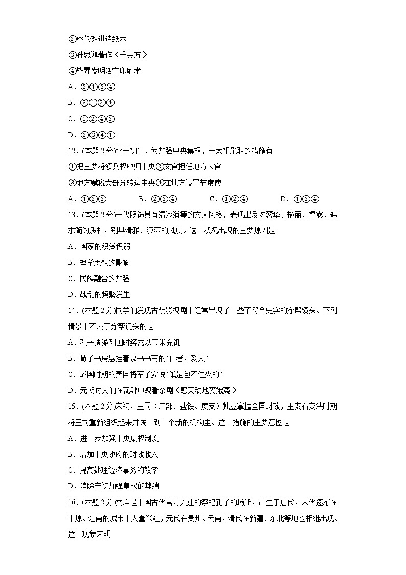 2022-2023学年统编版（2019）高中历史必修中外历史纲要上册第三单元 辽宋夏金多民族政权的并立与元朝的统一 测试第3页