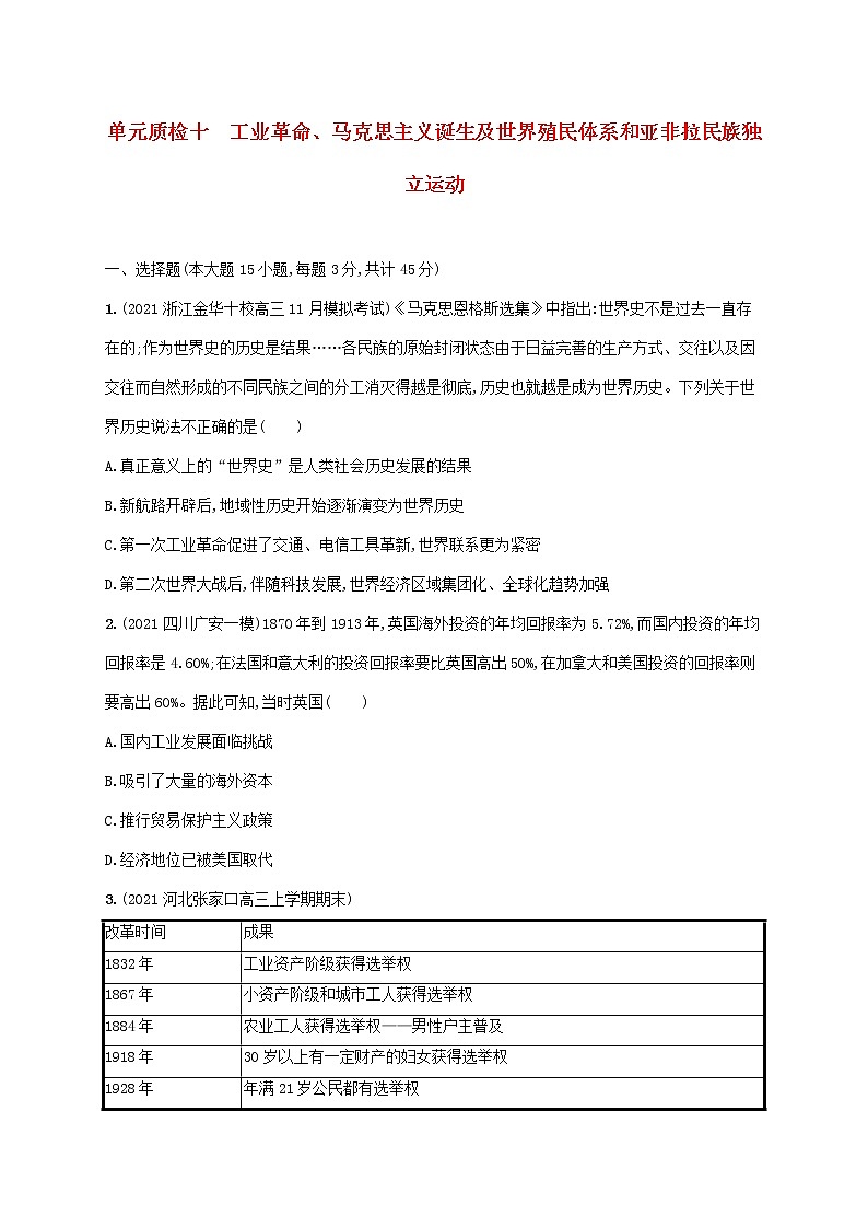 2023年新教材高考历史一轮复习第十单元工业革命马克思主义诞生及世界殖民体系和亚非拉民族独立运动单元质检十含解析统编版第1页