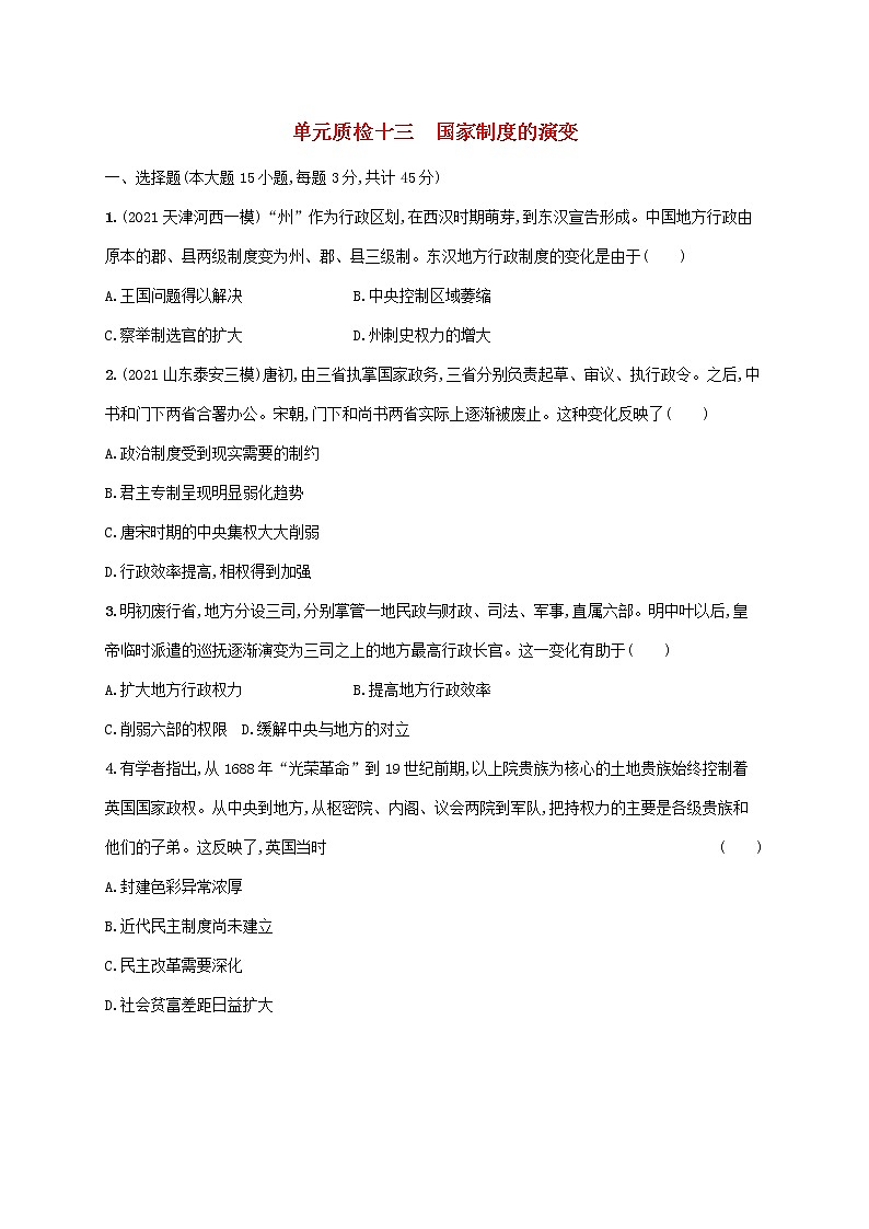 2023年新教材高考历史一轮复习第十三单元国家制度的演变单元质检十三含解析统编版01