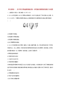 2023年新教材高考历史一轮复习第一单元从中华文明起源到秦汉统一多民族封建国家的建立与巩固单元质检一含解析统编版