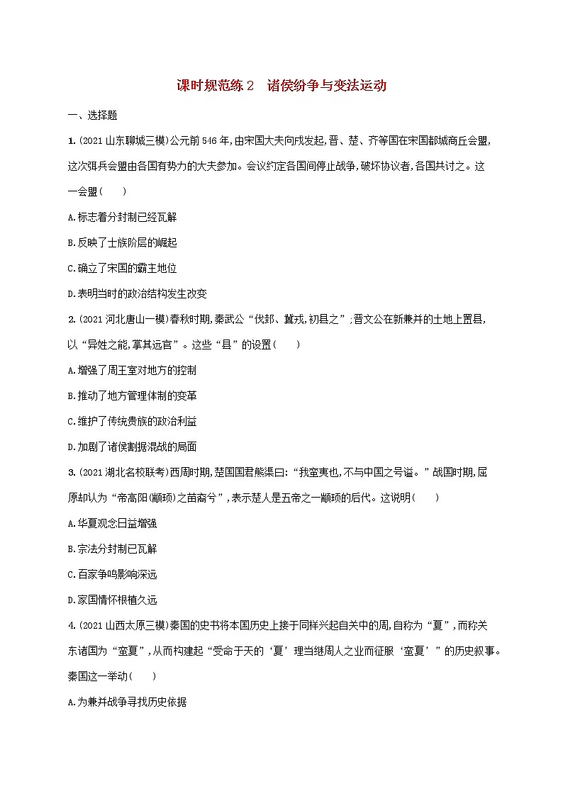 2023年新教材高考历史一轮复习课时规范练2诸侯纷争与变法运动含解析通史版第1页