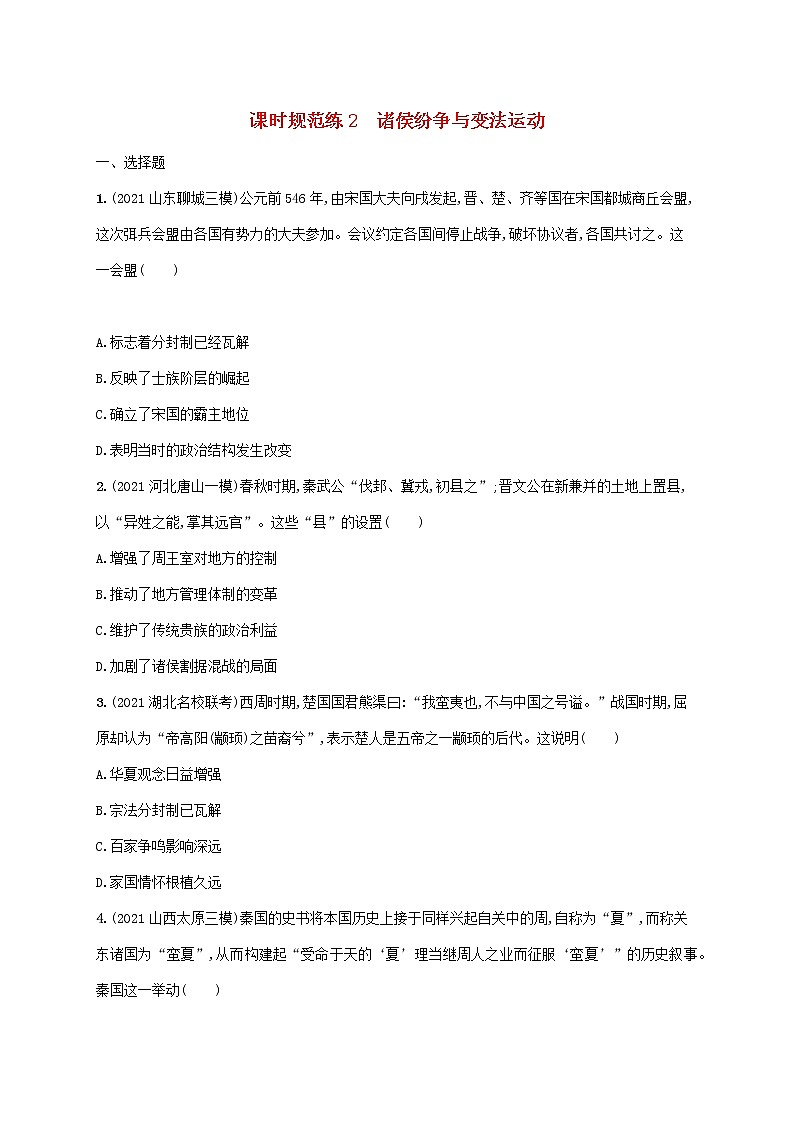 2023年新教材高考历史一轮复习课时规范练2诸侯纷争与变法运动含解析统编版01