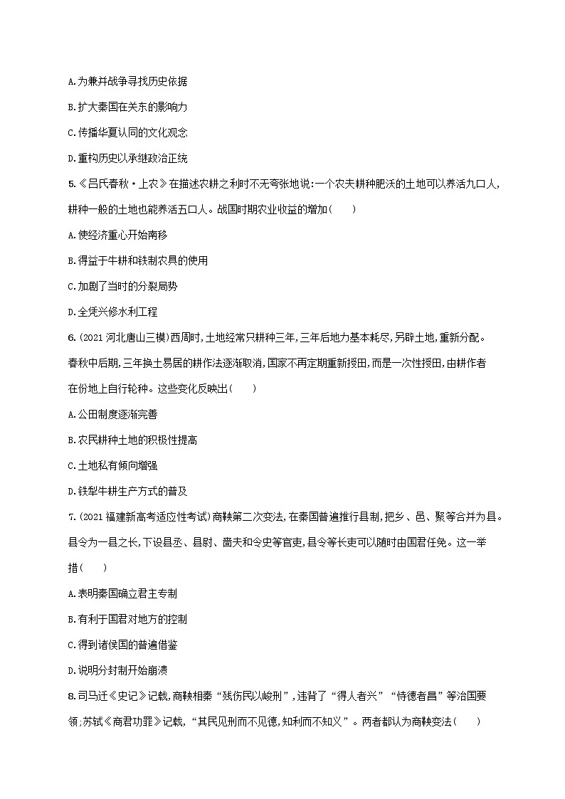 2023年新教材高考历史一轮复习课时规范练2诸侯纷争与变法运动含解析统编版02