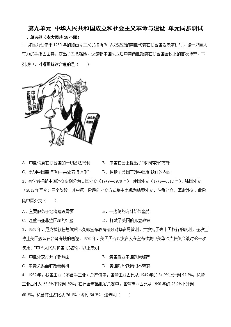 2022-2023学年高一上学期统编版（2019）必修中外历史纲要上第九单元 中华人民共和国成立和社会主义革命与建设 单元同步测试01