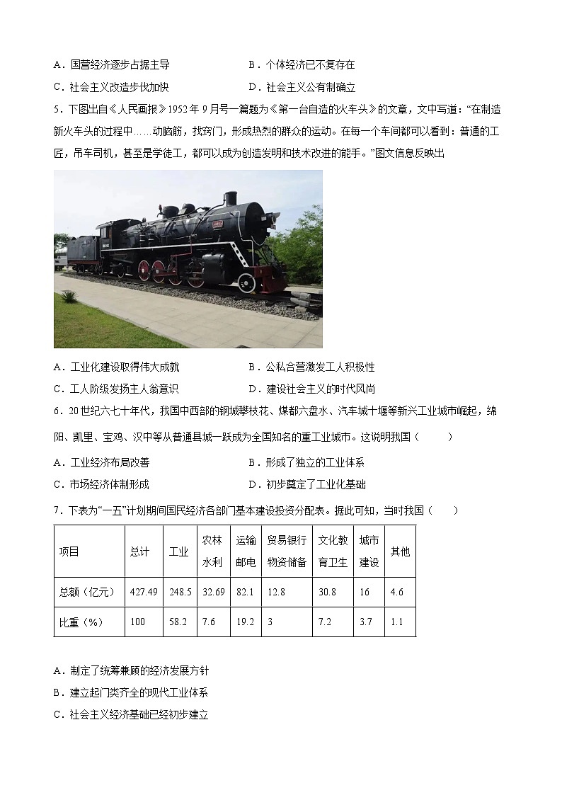 2022-2023学年高一上学期统编版（2019）必修中外历史纲要上第九单元 中华人民共和国成立和社会主义革命与建设 单元同步测试02