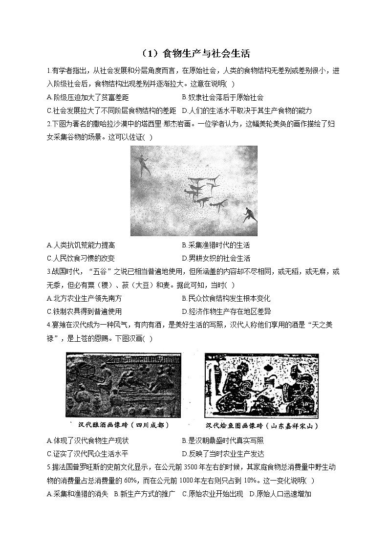 【新教材】2023届高考历史一轮复习经济与社会生活能力专练（1）食物生产与社会生活第1页