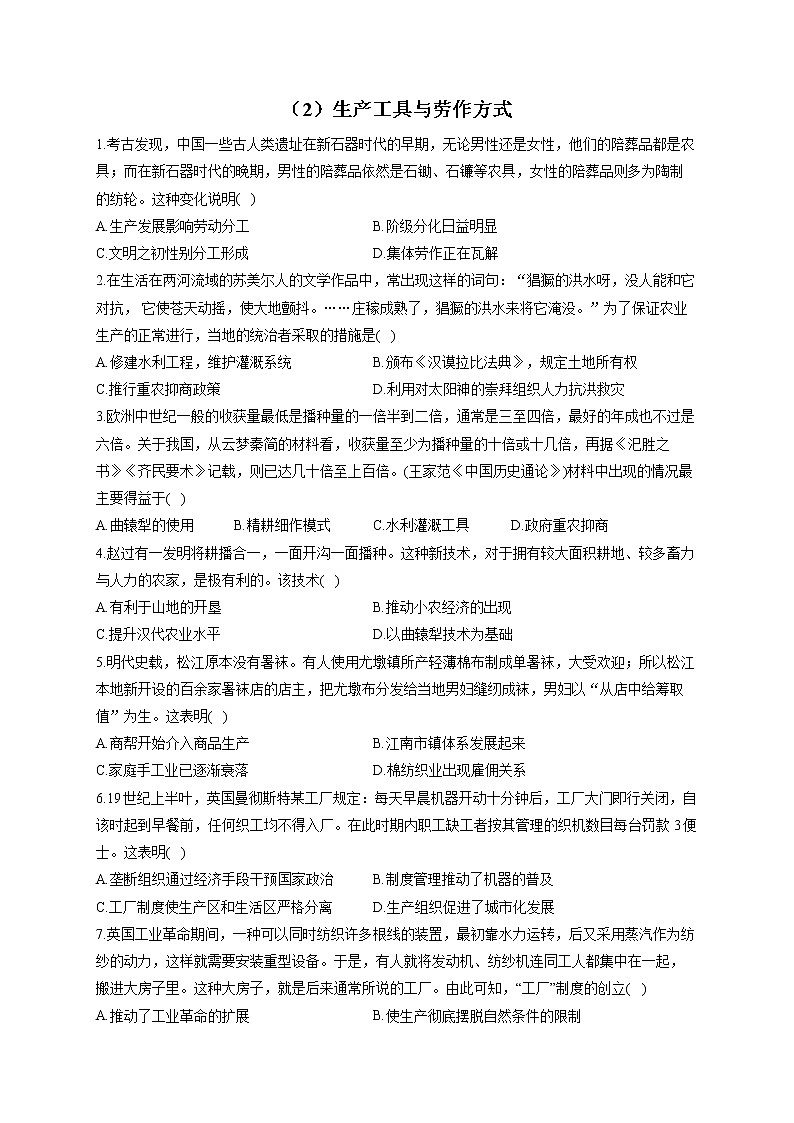 【新教材】2023届高考历史一轮复习经济与社会生活能力专练（2）生产工具与劳作方式01