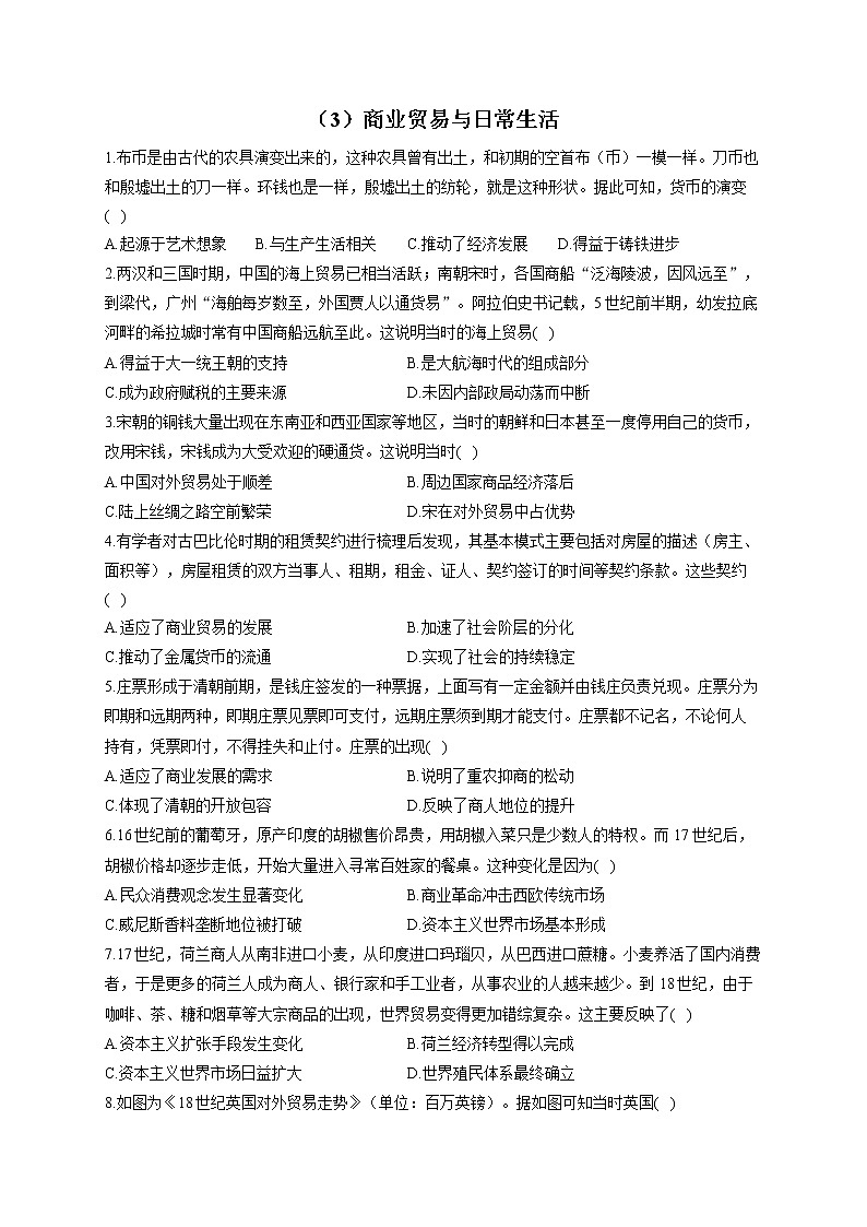 【新教材】2023届高考历史一轮复习经济与社会生活能力专练（3）商业贸易与日常生活01