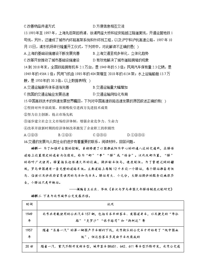 【新教材】2023届高考历史一轮复习经济与社会生活能力专练（5）交通与社会变迁第3页