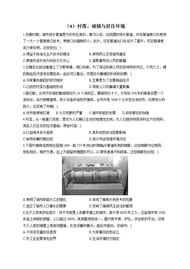 【新教材】2023届高考历史一轮复习经济与社会生活能力专练（4）村落、城镇与居住环境01