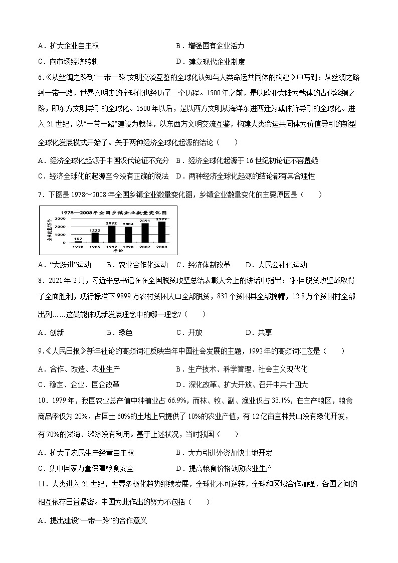 2022-2023学年高一上学期统编版（2019）必修中外历史纲要上第十单元 改革开放与社会主义现代化建设新时期 单元测试第2页