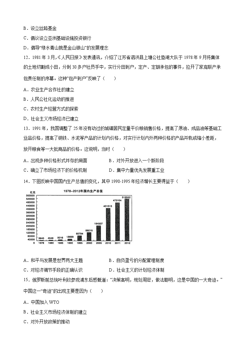 2022-2023学年高一上学期统编版（2019）必修中外历史纲要上第十单元 改革开放与社会主义现代化建设新时期 单元测试第3页