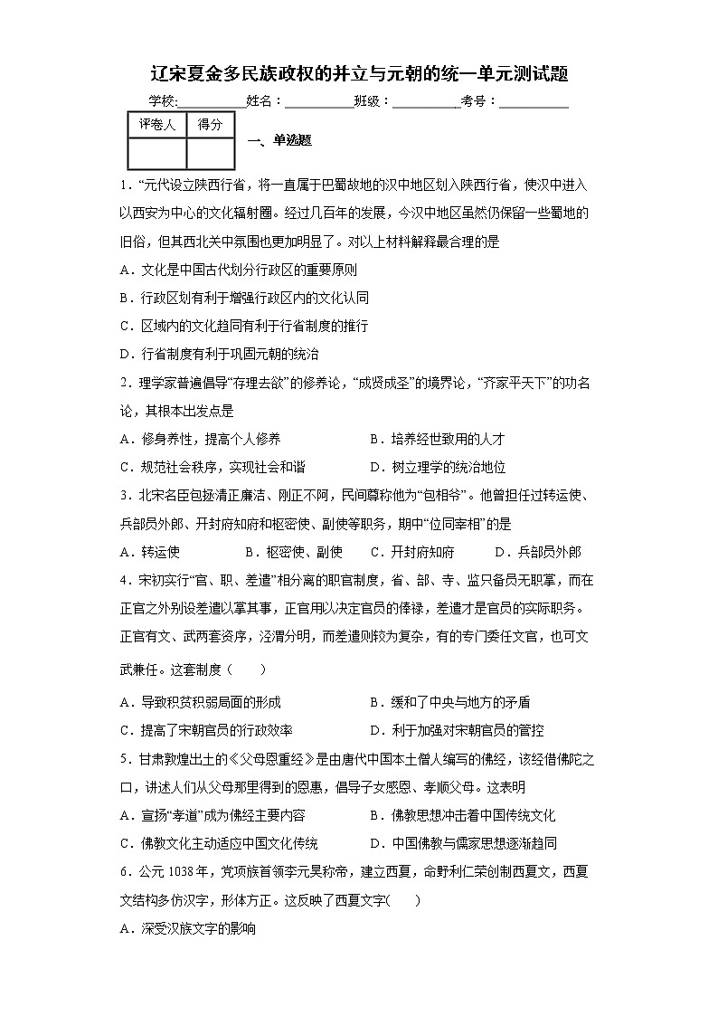 2022-2023学年高中历史统编版（2019）必修中外历史纲要上册第三单元 辽宋夏金多民族政权的并立与元朝的统一 单元测试题第1页