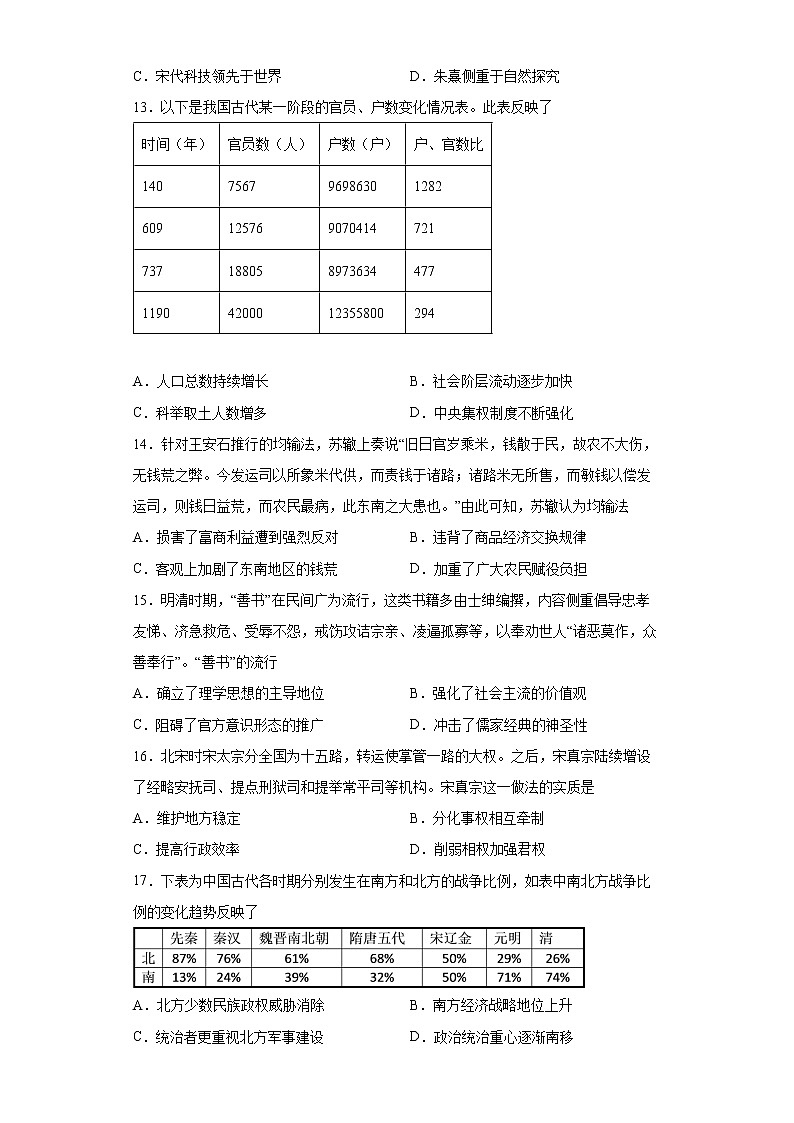 2022-2023学年高中历史统编版（2019）必修中外历史纲要上册第三单元 辽宋夏金多民族政权的并立与元朝的统一 单元测试题第3页