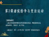 2022-2023学年高中历史统编版（2019）必修中外历史纲要上册第2课 诸侯纷争与变法运动 课件