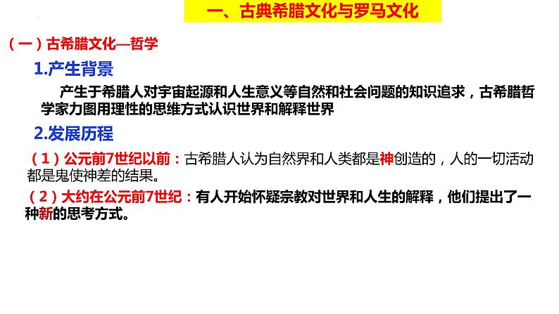 2021-2022学年高中历史统编版（2019）选择性必修3第4课  欧洲文化的形成 课件05