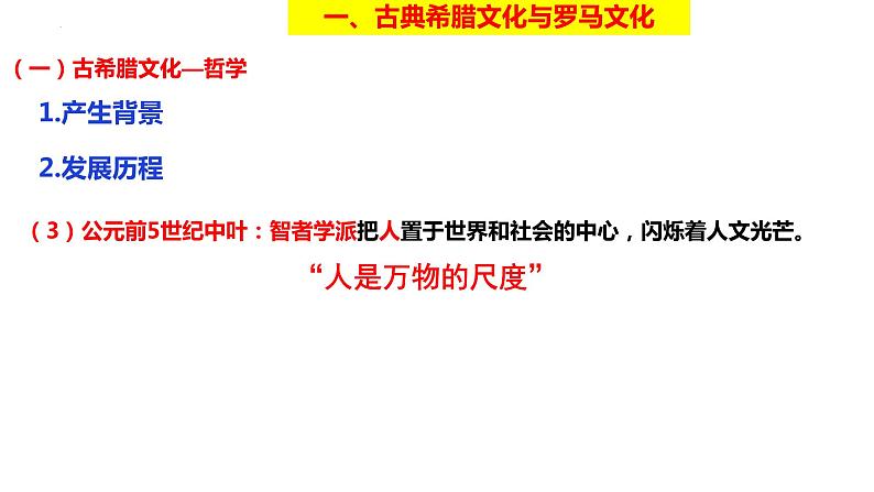 2021-2022学年高中历史统编版（2019）选择性必修3第4课  欧洲文化的形成 课件07