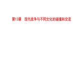 2021-2022学年统编版（2019）高中历史选择性必修3 第13课  现代战争与不同文化的碰撞和交流 课件