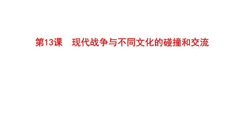 2021-2022学年统编版（2019）高中历史选择性必修3 第13课  现代战争与不同文化的碰撞和交流 课件01