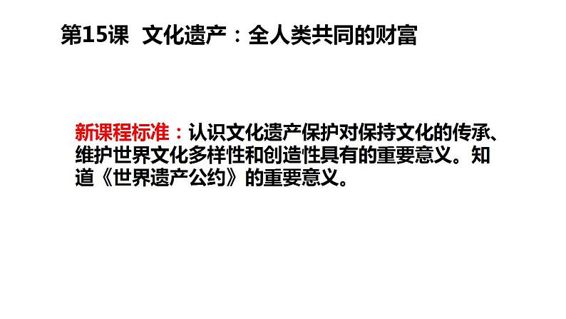 2021-2022学年统编版（2019）高中历史选择性必修3 第15课 文化遗产：全人类共同的财富 课件第2页