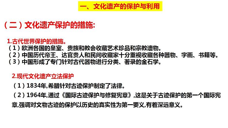 2021-2022学年统编版（2019）高中历史选择性必修3 第15课 文化遗产：全人类共同的财富 课件第7页