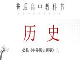 2022-2023学年高中历史统编版（2019）必修中外历史纲要上册第26课 中华人民共和国成立和向社会主义过渡 课件