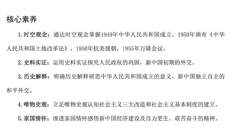 2022-2023学年高中历史统编版（2019）必修中外历史纲要上册第26课 中华人民共和国成立和向社会主义过渡 课件第4页