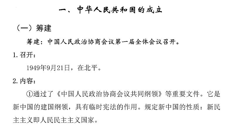 2022-2023学年高中历史统编版（2019）必修中外历史纲要上册第26课 中华人民共和国成立和向社会主义过渡 课件第6页