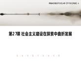 2022-2023学年高中历史统编版（2019）必修中外历史纲要上册第27课 社会主义建设在探索中曲折发展 课件