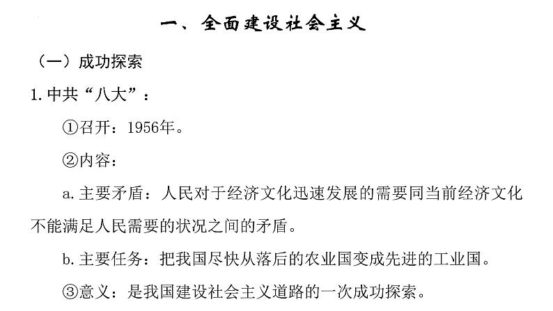 2022-2023学年高中历史统编版（2019）必修中外历史纲要上册第27课 社会主义建设在探索中曲折发展 课件06