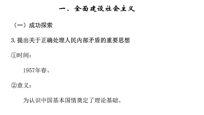 2022-2023学年高中历史统编版（2019）必修中外历史纲要上册第27课 社会主义建设在探索中曲折发展 课件08