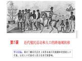 2021-2022学年统编版（2019）高中历史选择性必修3 第7课  近代殖民活动和人口的跨地域转移 课件