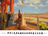 2022-2023学年高中历史统编版（2019）必修中外历史纲要上册第26课《中华人民共和国成立和向社会主义过渡》课件