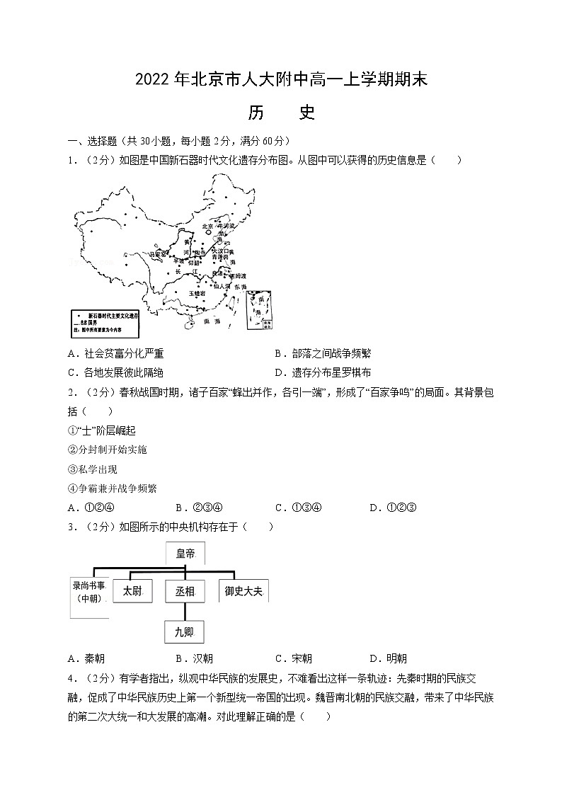 北京市中国人民大学附属中学2021-2022学年高一上学期期末历史试卷第1页