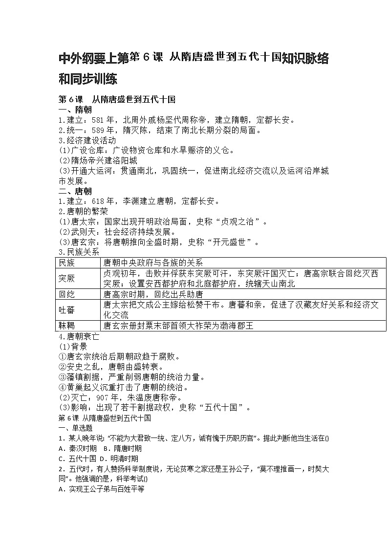 中外纲要上第第6课 从隋唐盛世到五代十国知识脉络和同步训练01