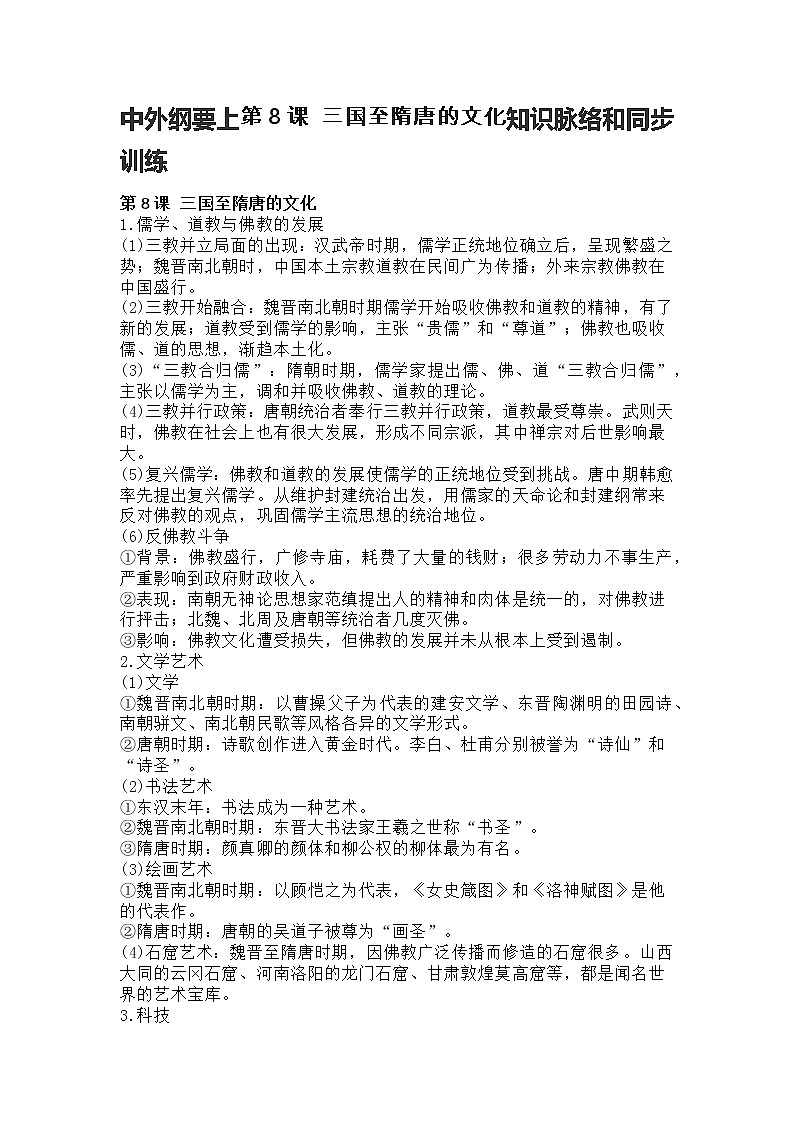 中外纲要上第8课 三国至隋唐的文化知识脉络和同步训练第1页